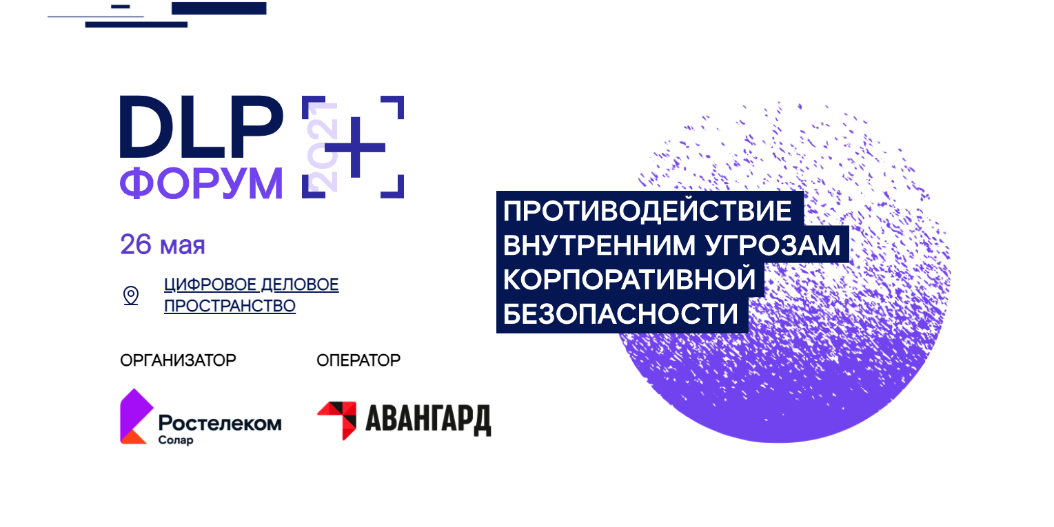 26 мая состоится самое масштабное мероприятие в России по внутренним угрозам корпоративной безопасности — Форум DLP+