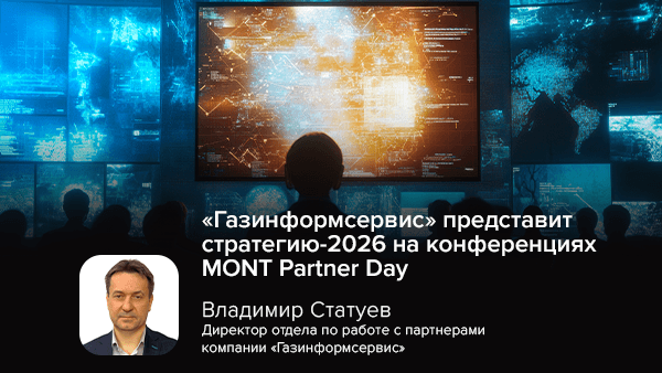 «Газинформсервис» представит стратегию-2026 на конференциях MONT Partner Day