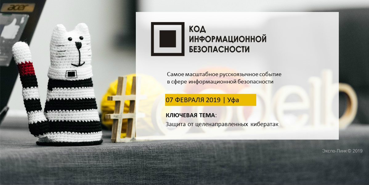 Столица Башкирии первой в 2019 году встречает международную конференцию по кибербезопасности