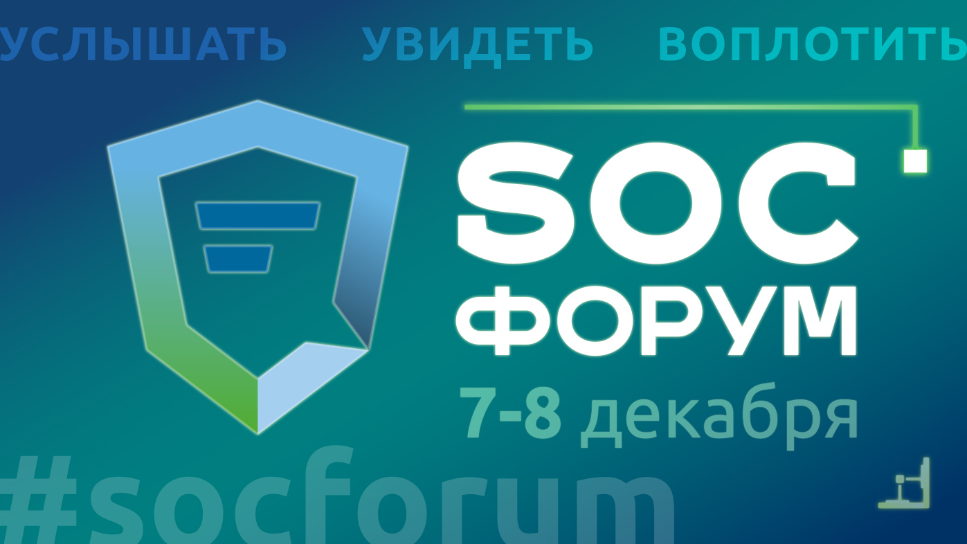 SOC-Форум 2021. Услышать. Увидеть. Воплотить!