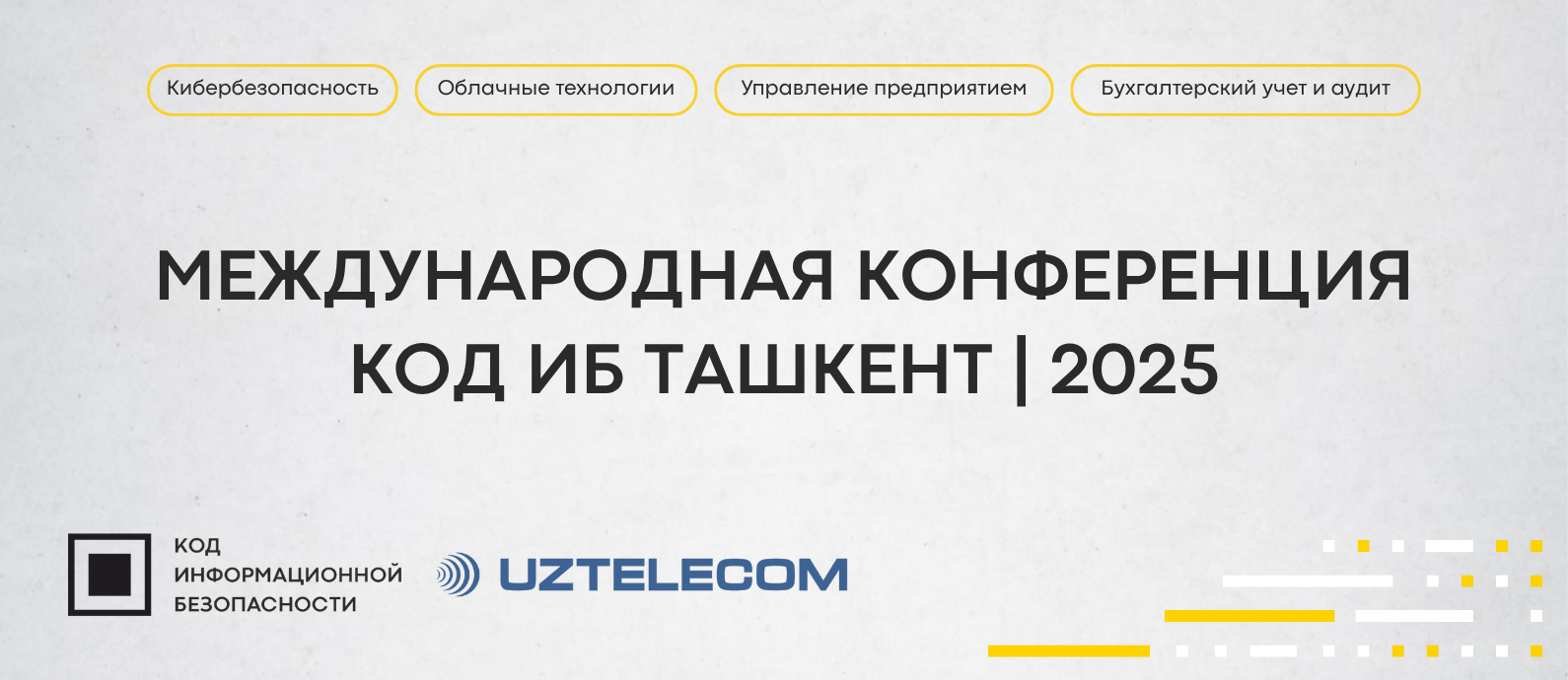 Международная конференция по кибербезопасности, облачным технологиям и автоматизации пройдет в Ташкенте