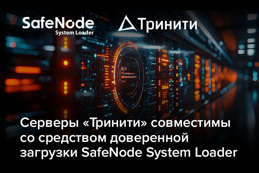 Серверы Тринити совместимы со средством доверенной загрузки SafeNode SystemLoader