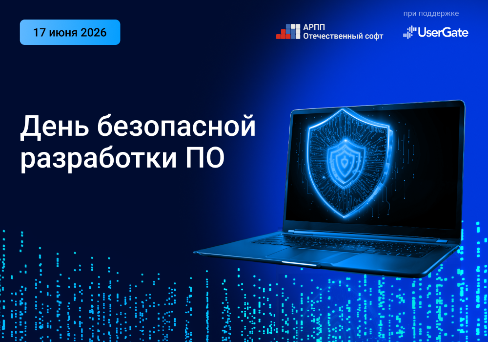 АРПП проведет шестой День безопасной разработки ПО