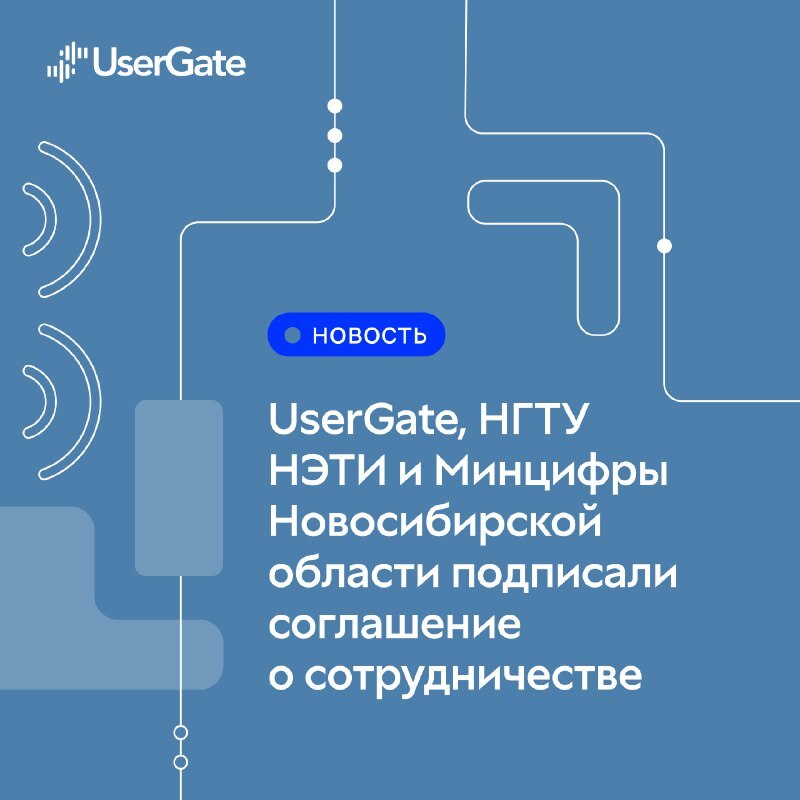 UserGate, Минцифры НСО и НГТУ НЭТИ договорились о сотрудничестве