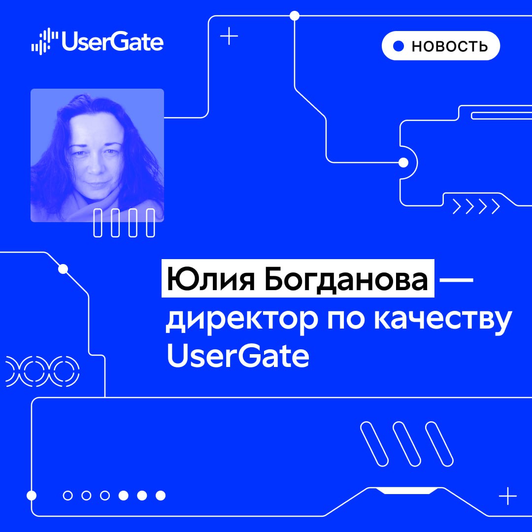 Юлия Богданова стала новым директором по качеству компании UserGate
