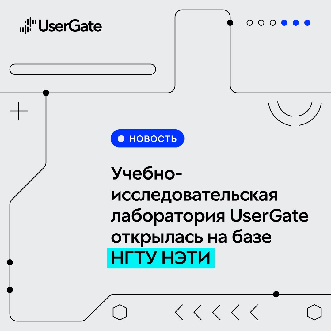 Учебно-исследовательская лаборатория UserGate открылась на базе НГТУ НЭТИ