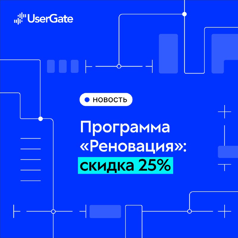 UserGate запускает «Реновацию» NGFW