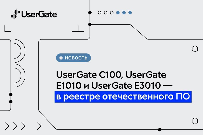 ПАК UserGate C100, UserGate E1010 и UserGate E3010 внесены в реестр ПО Минцифры России