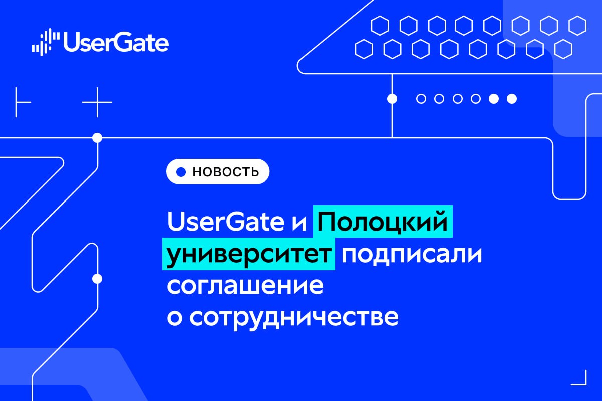 UserGate начинает сотрудничество с Полоцким государственным университетом имени Евфросинии Полоцкой в Беларуси