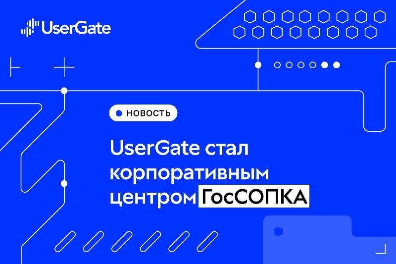 UserGate стал корпоративным центром ГосСОПКА