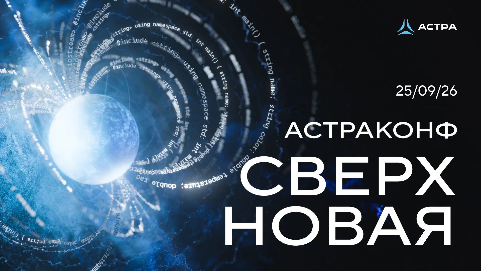 «АстраКонф-2026»