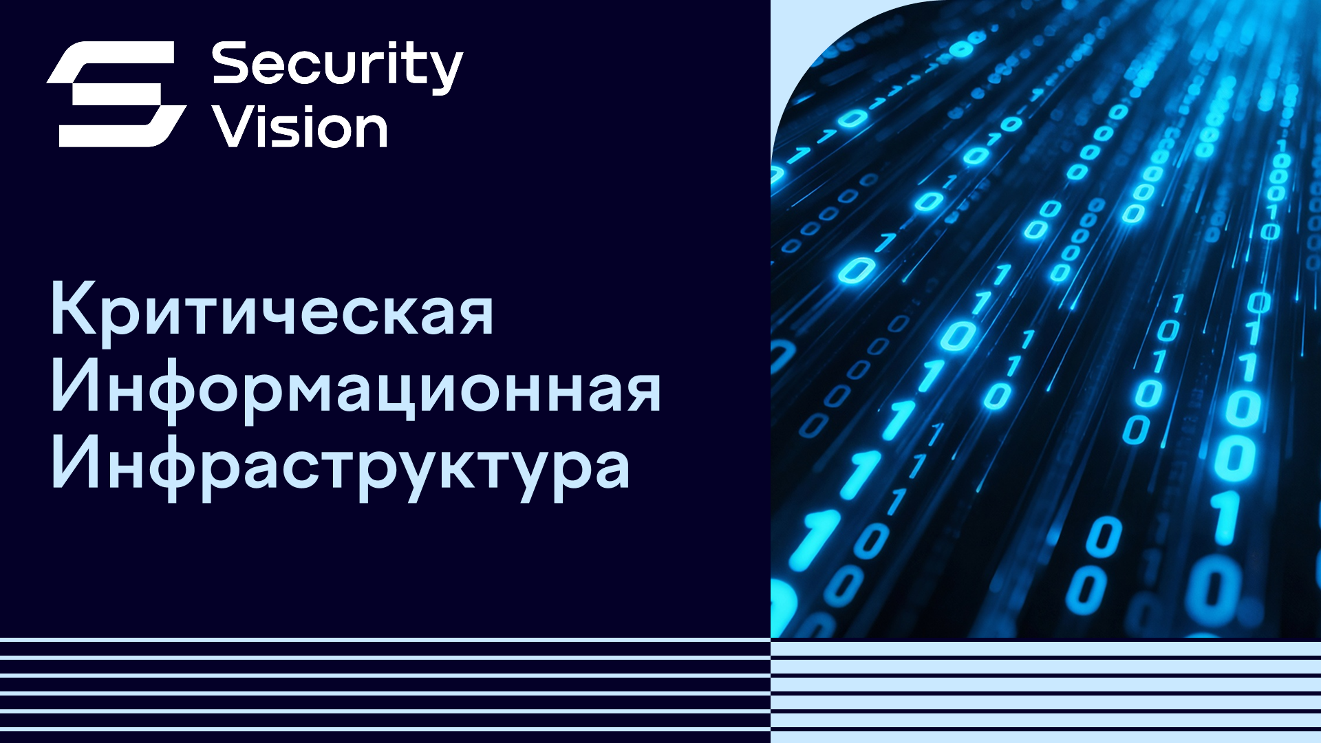 Компания Security Vision представила обновлённый продукт Security Vision КИИ
