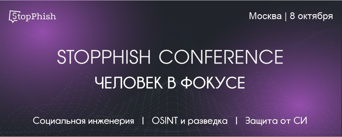 StopPhish Conference 2026: первая в России конференция, где «взлом человека» стал главным полем битвы