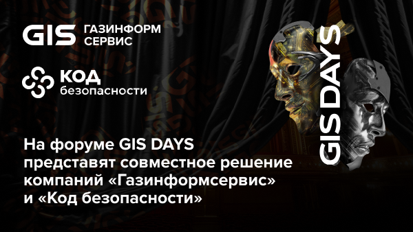На форуме GIS DAYS представят совместное решение компаний «Газинформсервис» и «Кодбезопасности»