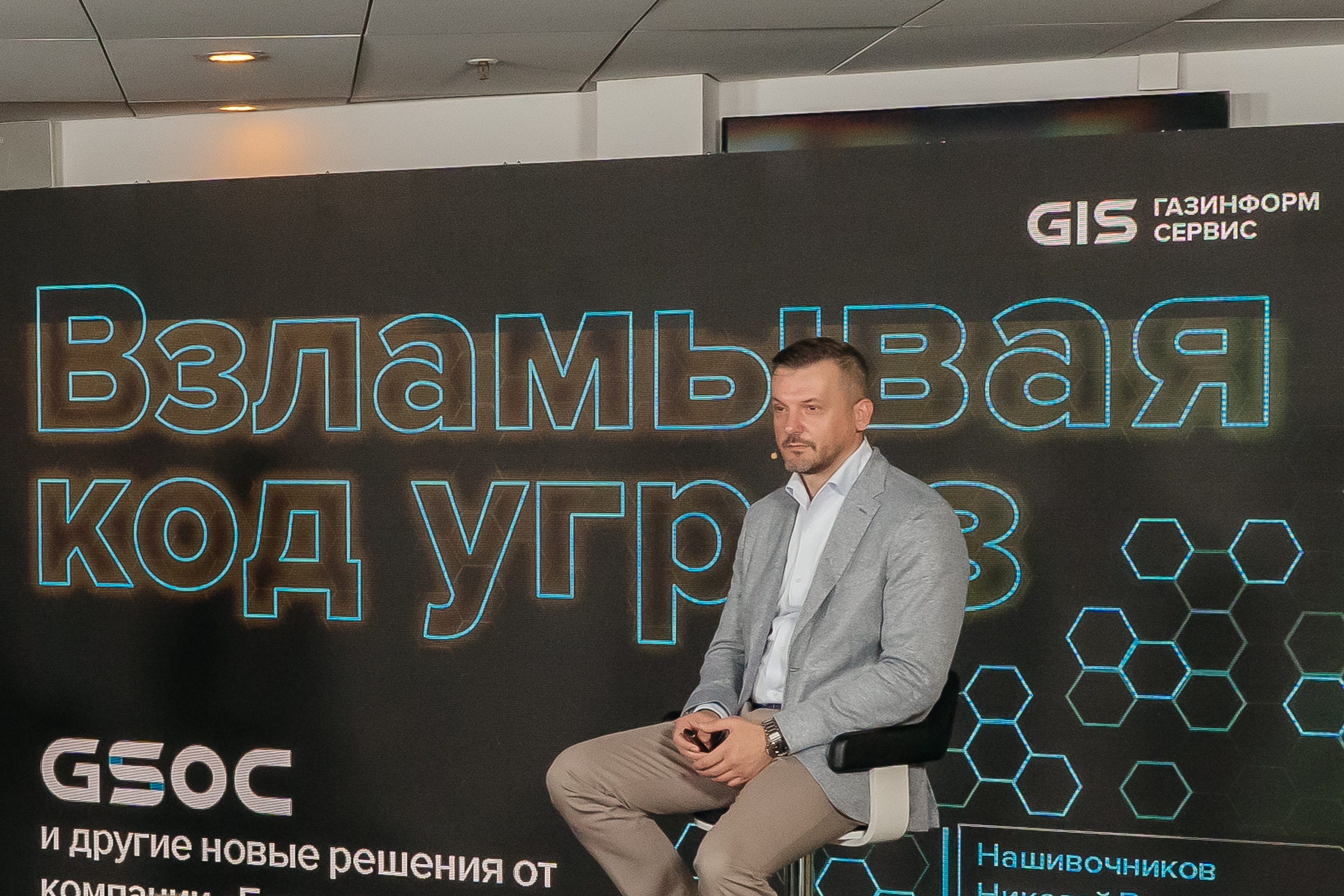НеSOCрушимая безопасность: «Газинформсервис» рассказал о достижениях GSOC и новых инструментах кибербезопасности