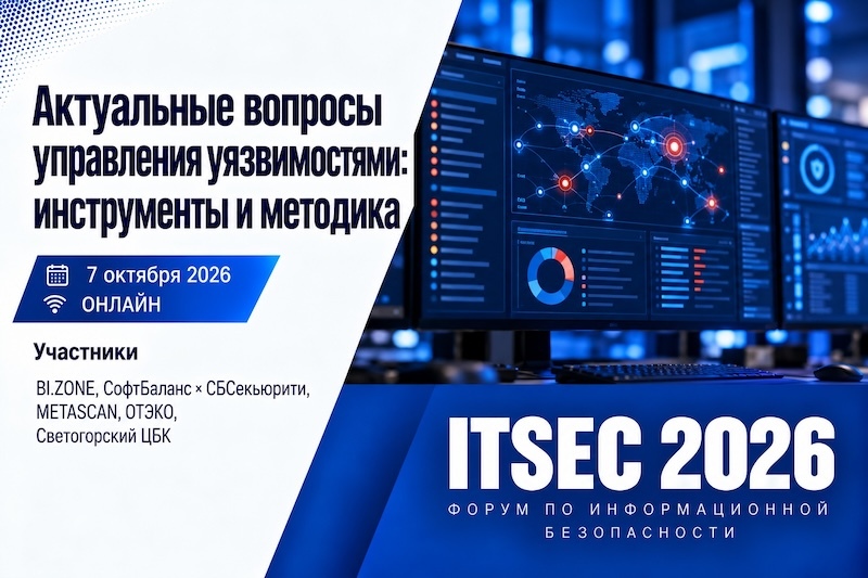 Уязвимости, которые остаются с нами: на ITSEC обсудим практику Vulnerability Management