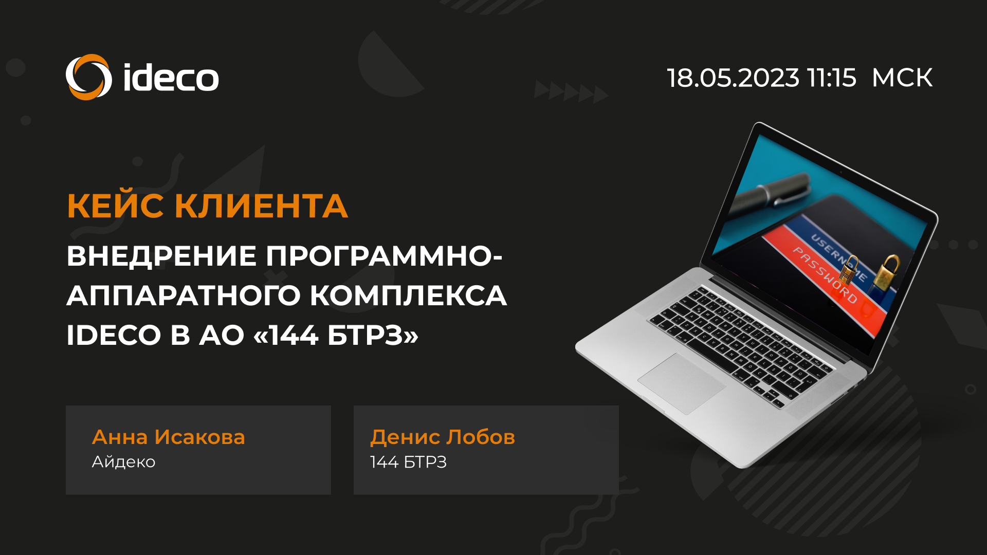 18 мая пройдет вебинар о внедрении  Ideco UTM на АО «144 БТРЗ»