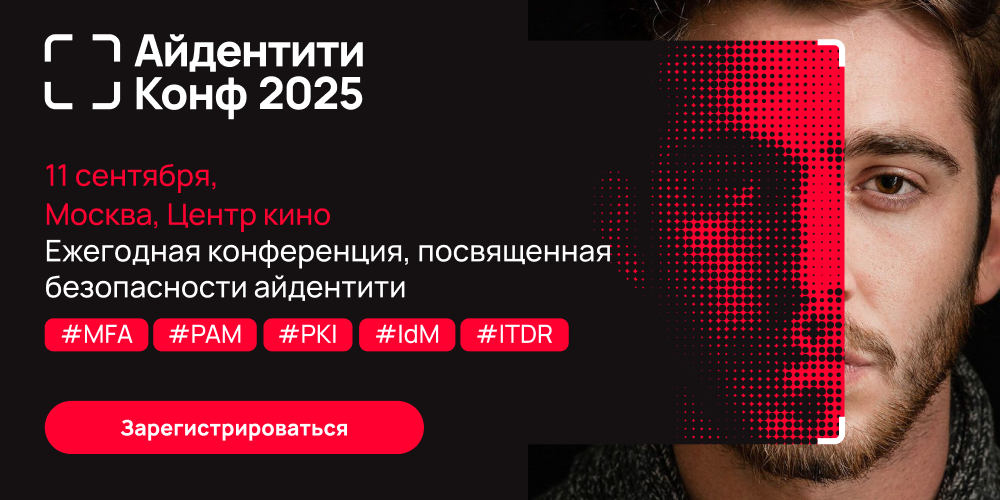 Айдентити Конф 2025: присоединяйтесь к лидерам отрасли на единственной в России конференции на тему безопасности Identity