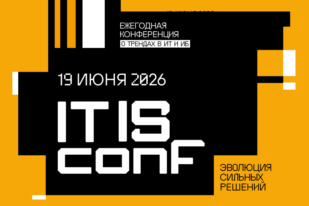 Регистрация на IT IS conf 2026 открыта для ИТ- и ИБ-руководителей со всей России