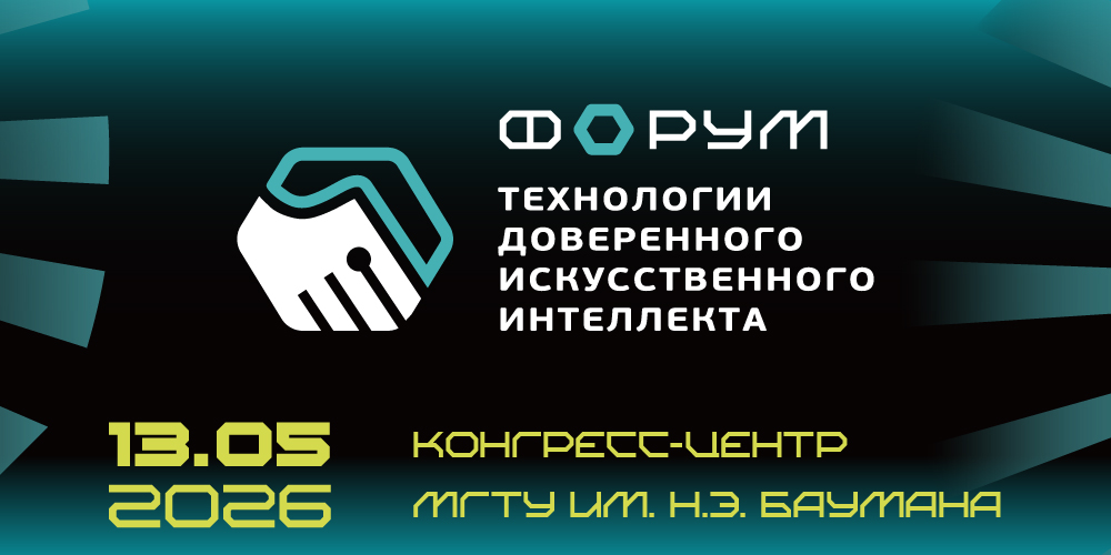 В Москве пройдет IV Форум «Технологии доверенного искусственного интеллекта»