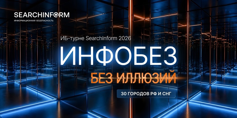 Инфобез без иллюзий. «СёрчИнформ» приглашает на ежегодную серию практических ИБ-конференций
