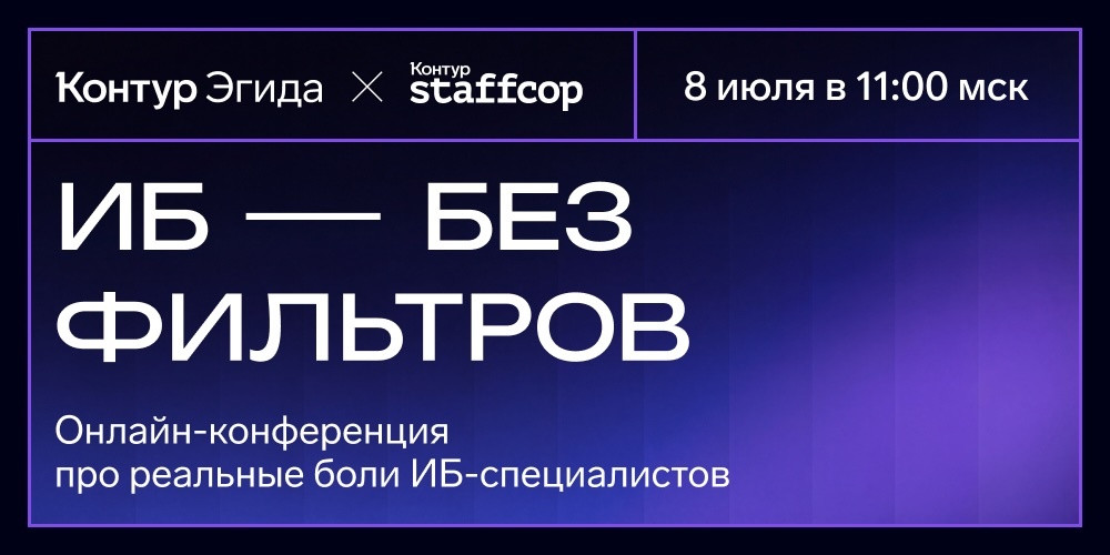 Контур проведет онлайн-конференцию «ИБ без фильтров»