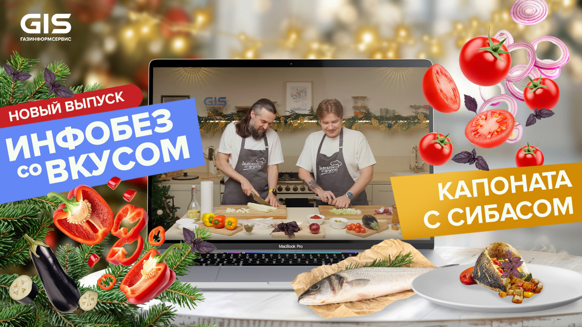 Кибербез — это всё: готовим итальянское блюдо и обсуждаем защиту бизнеса в «Инфобезе совкусом»