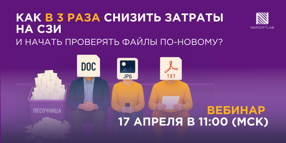 Вебинар «Как в три раза снизить затраты на СЗИ от NGR Softlab