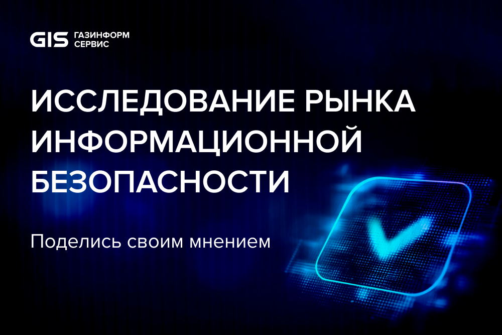 «Газинформсервис» проводит опрос ИБ-профессионалов