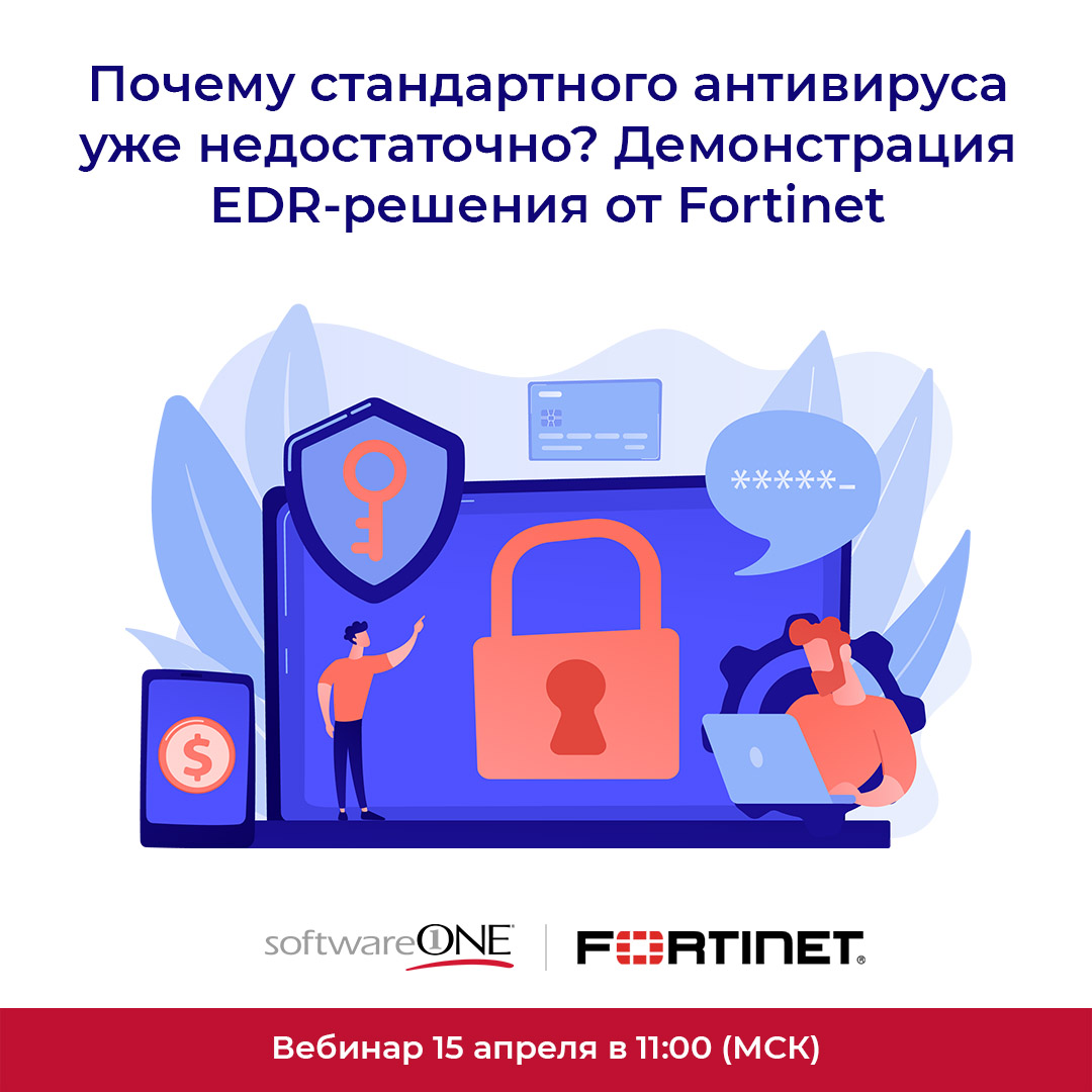 15 апреля пройдет вебинар «Почему стандартного антивируса уже недостаточно? Демонстрация EDR-решения от Fortinet»