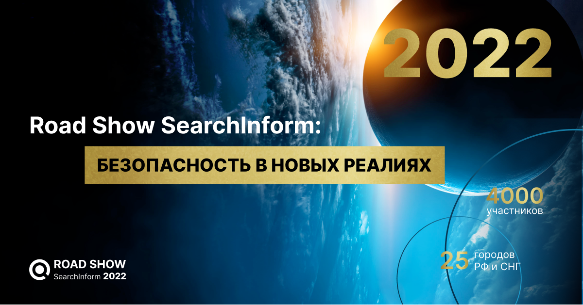 Открыта регистрация на Road Show SearchInform: безопасность в новых реалиях