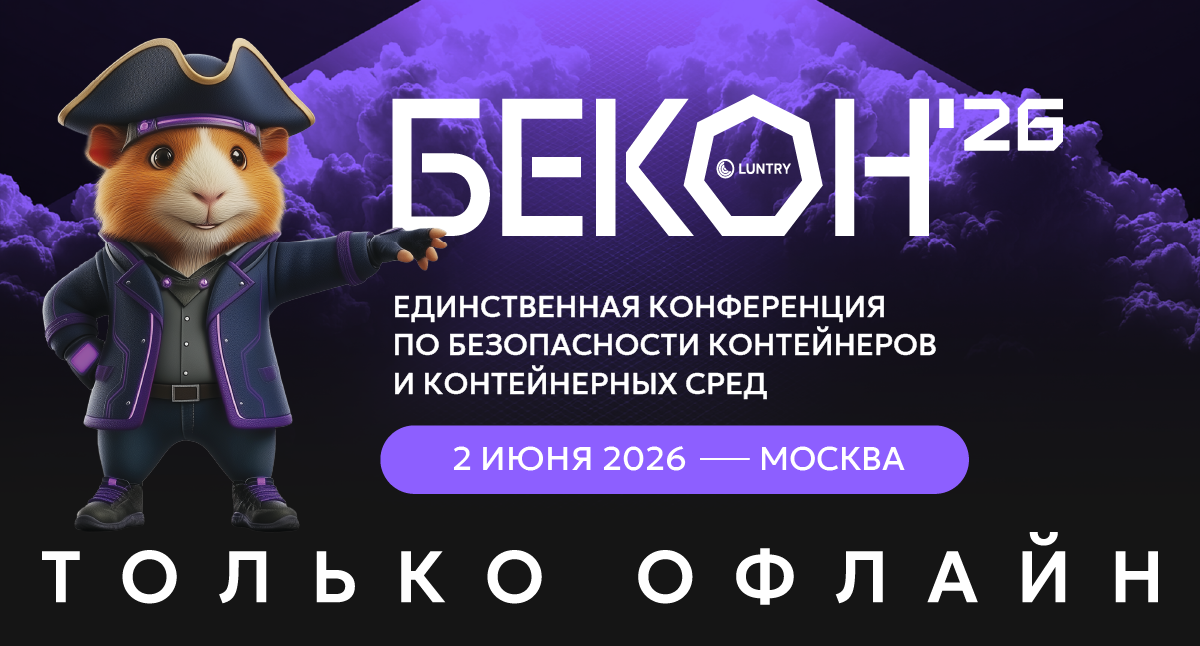 2 июня в Москве пройдет конференция «БеКон» про безопасность контейнеров и Kubernetes