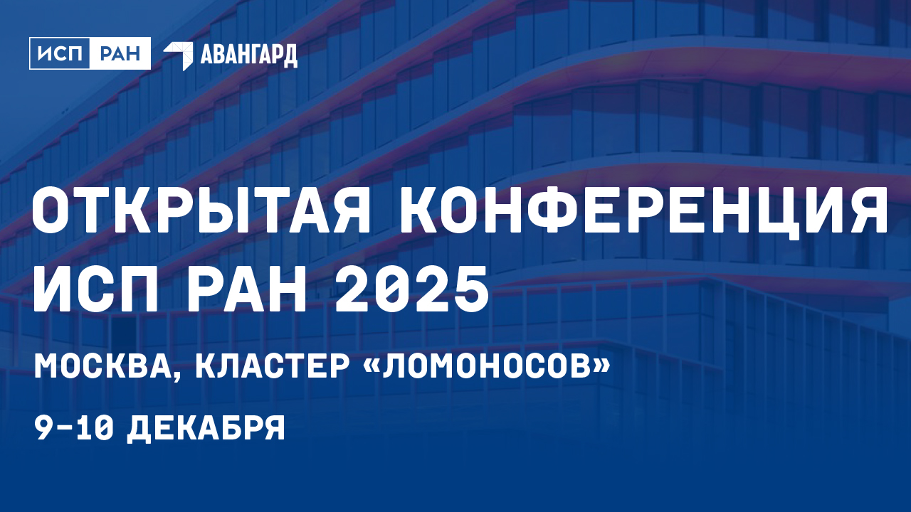 Открытая конференция ИСП РАН пройдет 9–10 декабря