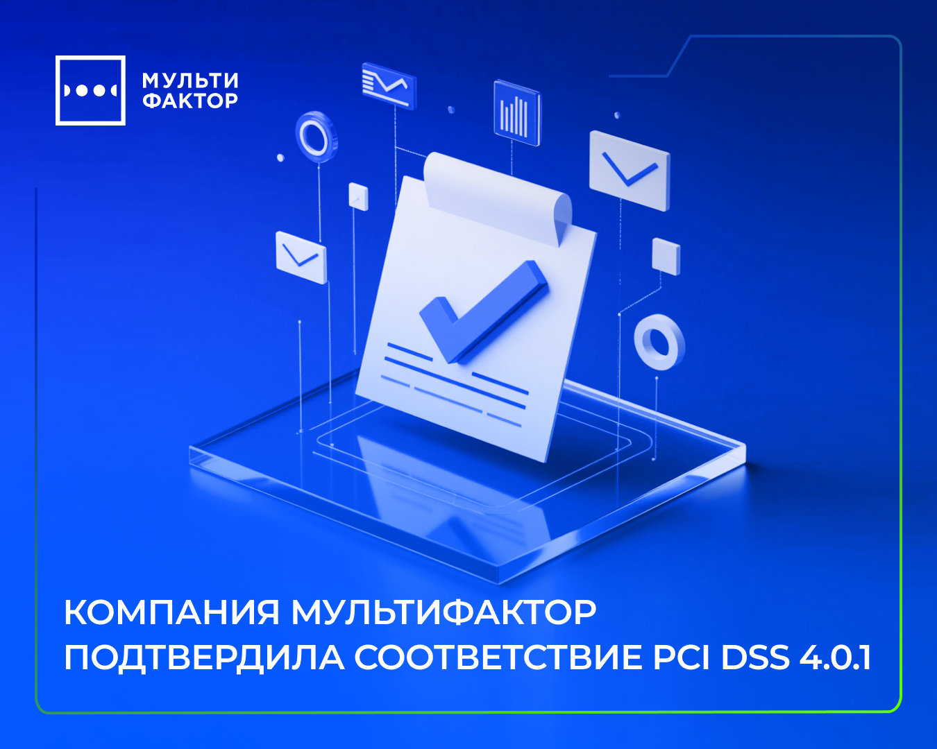 Компания МУЛЬТИФАКТОР успешно прошла сертификацию PCIDSS версии 4.0.1