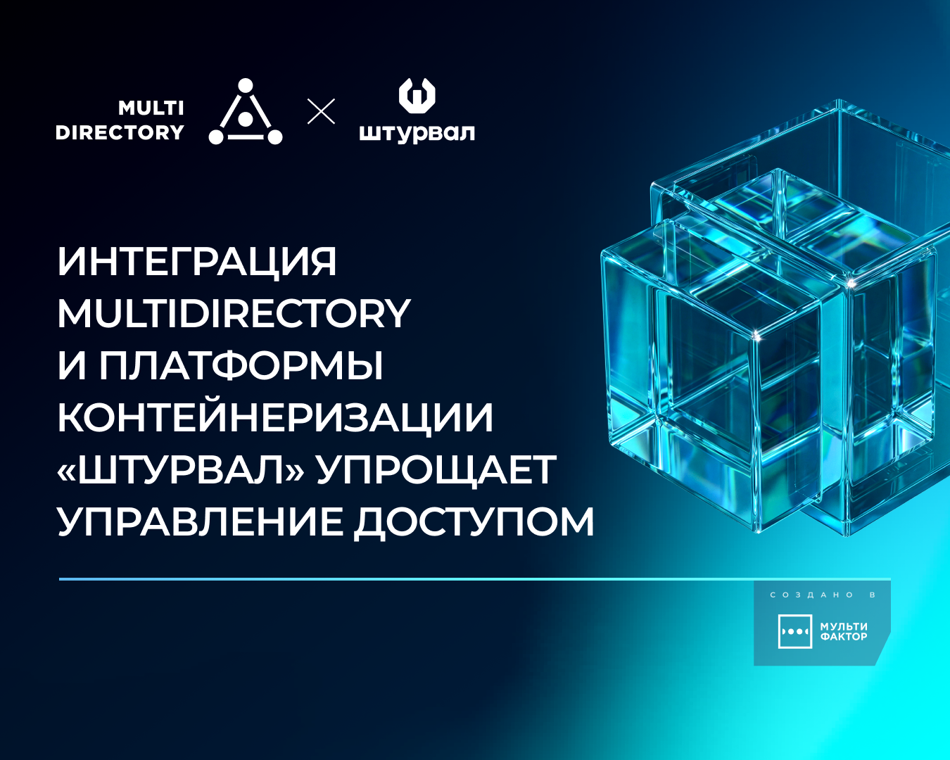 Интеграция MULTIDIRECTORY и платформы контейнеризации «Штурвал» упрощает управление доступом