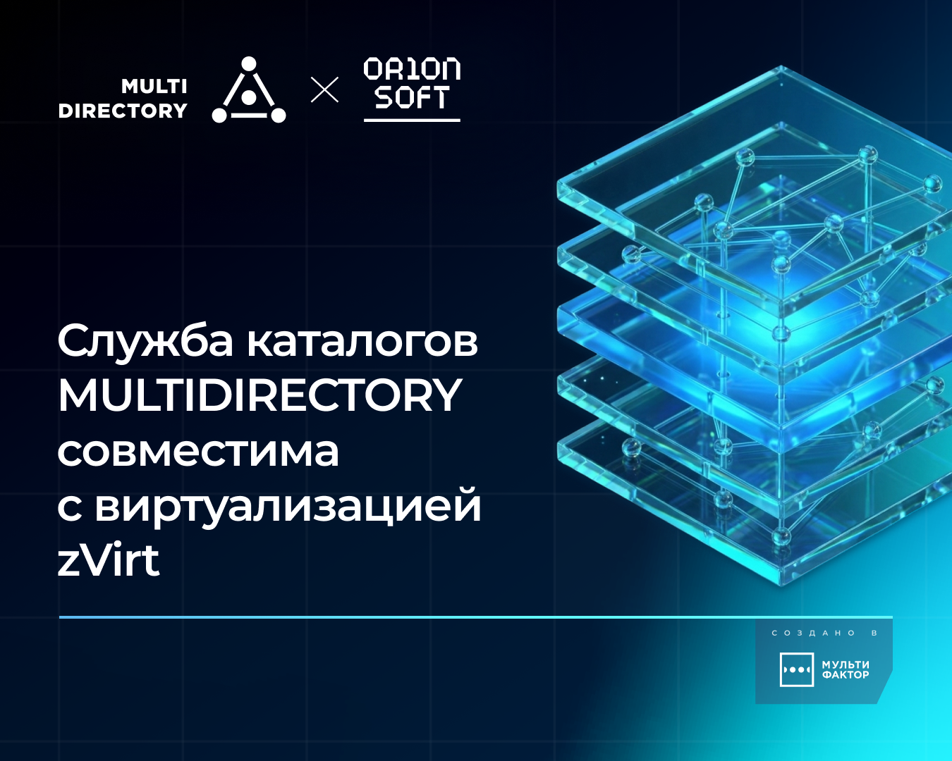 Служба каталогов MULTIDIRECTORY совместима и стабильно работает с виртуализацией zVirt