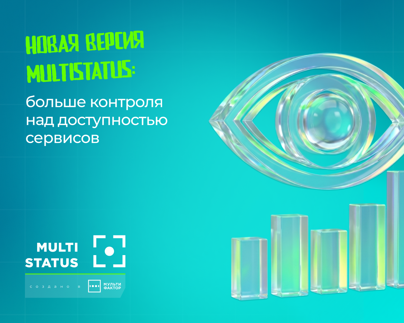 Обновление MULTISTATUS: расширенные возможности мониторинга веб-инфраструктуры