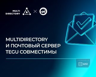 MULTIDIRECTORY и почтовый сервер TEGU совместимы