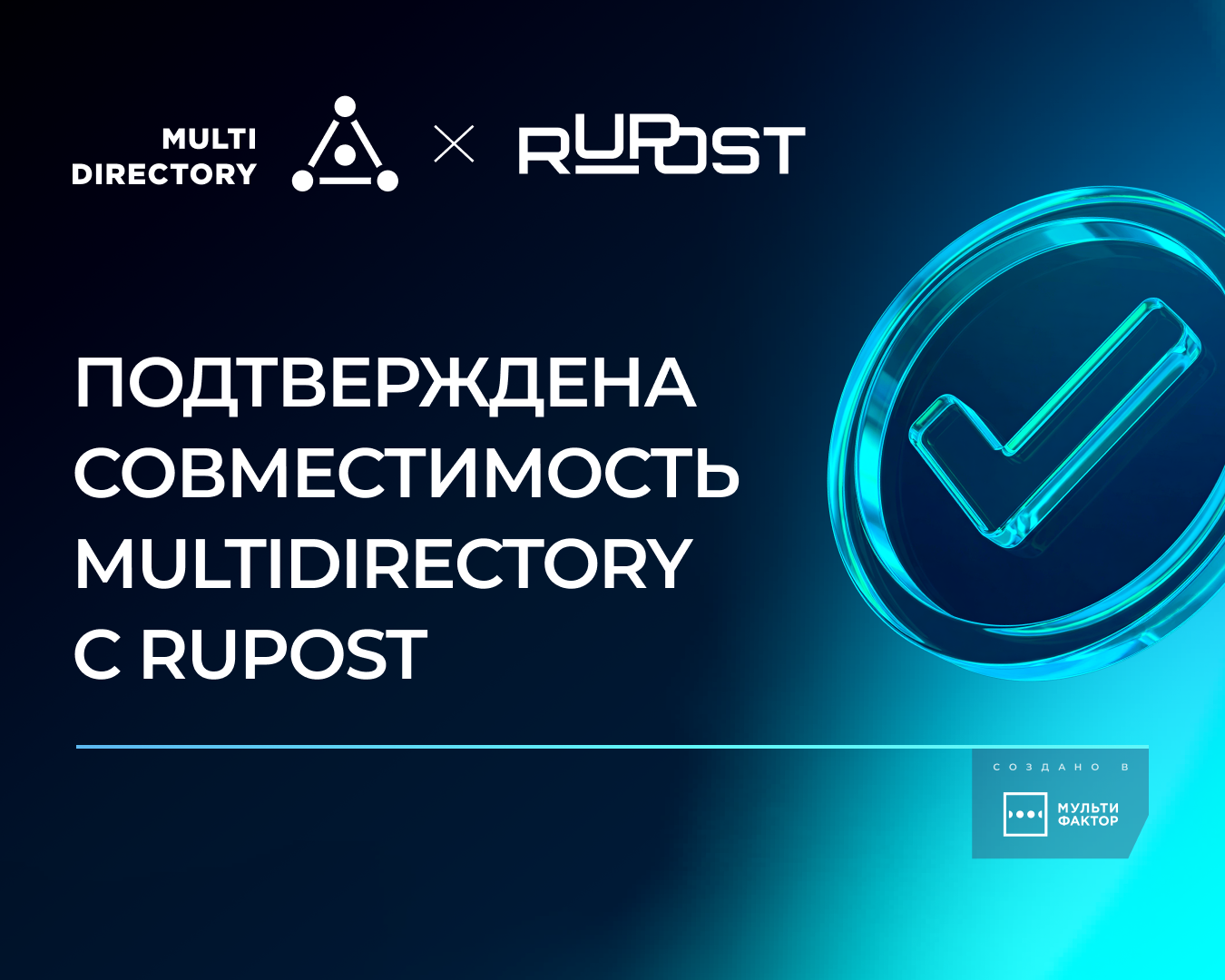 Подтверждена совместимость решений MULTIDIRECTORY и RuPost