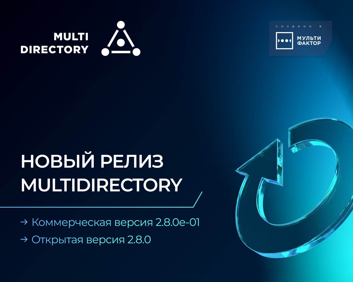 Служба каталогов MULTIDIRECTORY обновлена до версий 2.8.0e-01 и 2.8.0