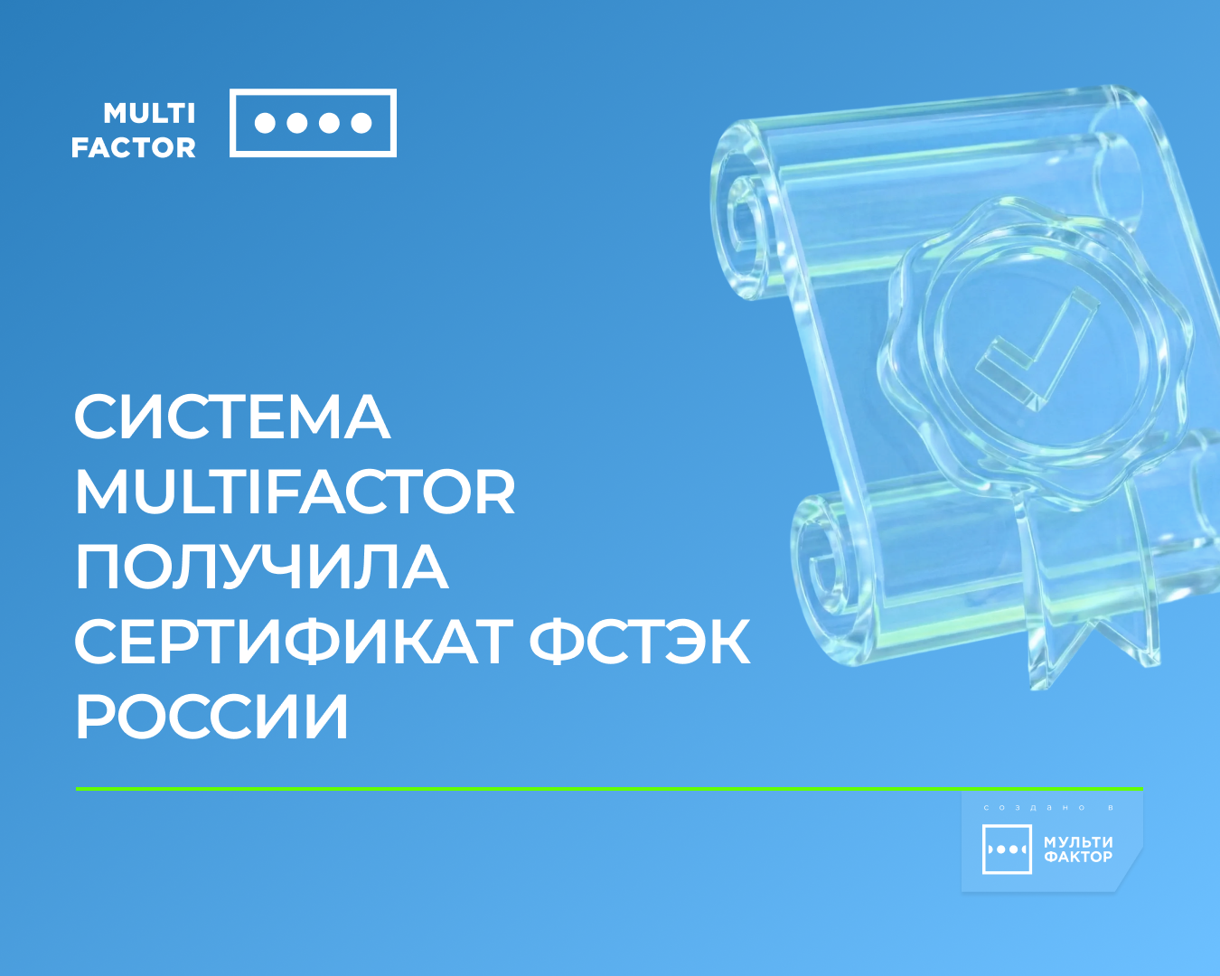 Система MULTIFACTOR получила сертификат ФСТЭК России