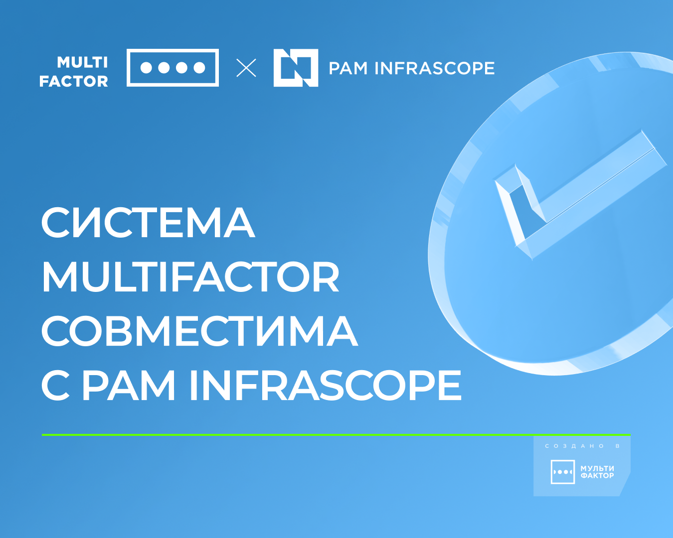 Совместимость MULTIFACTOR c PAM Infrascope повысит защищённость учётных записей пользователей