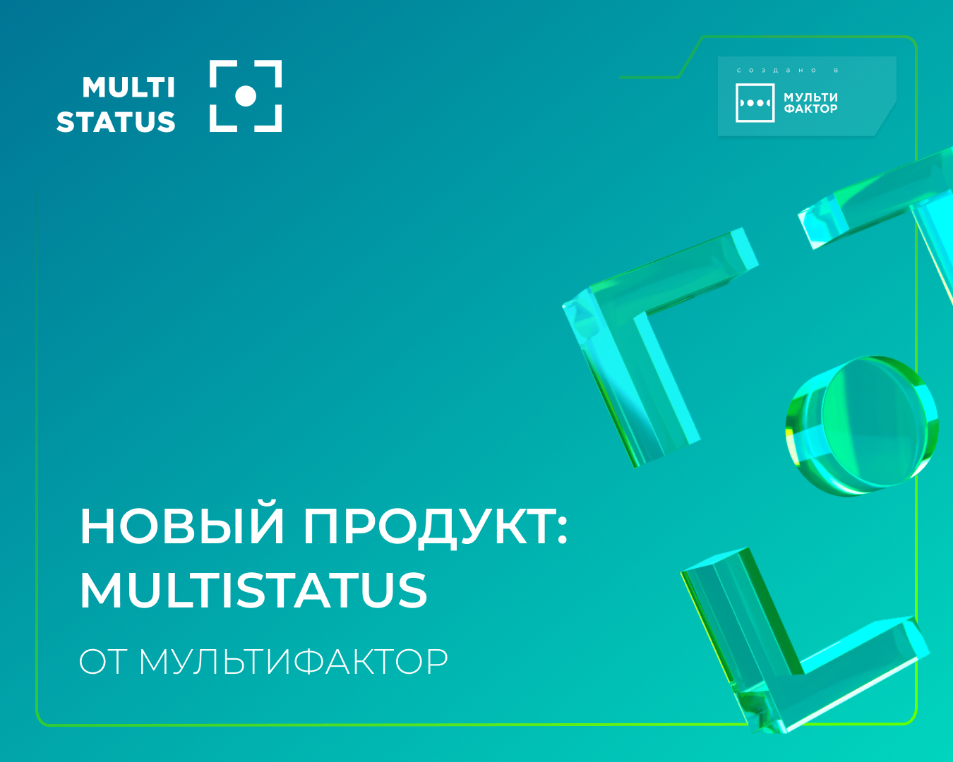 Новый продукт — MULTISTATUS от МУЛЬТИФАКТОР