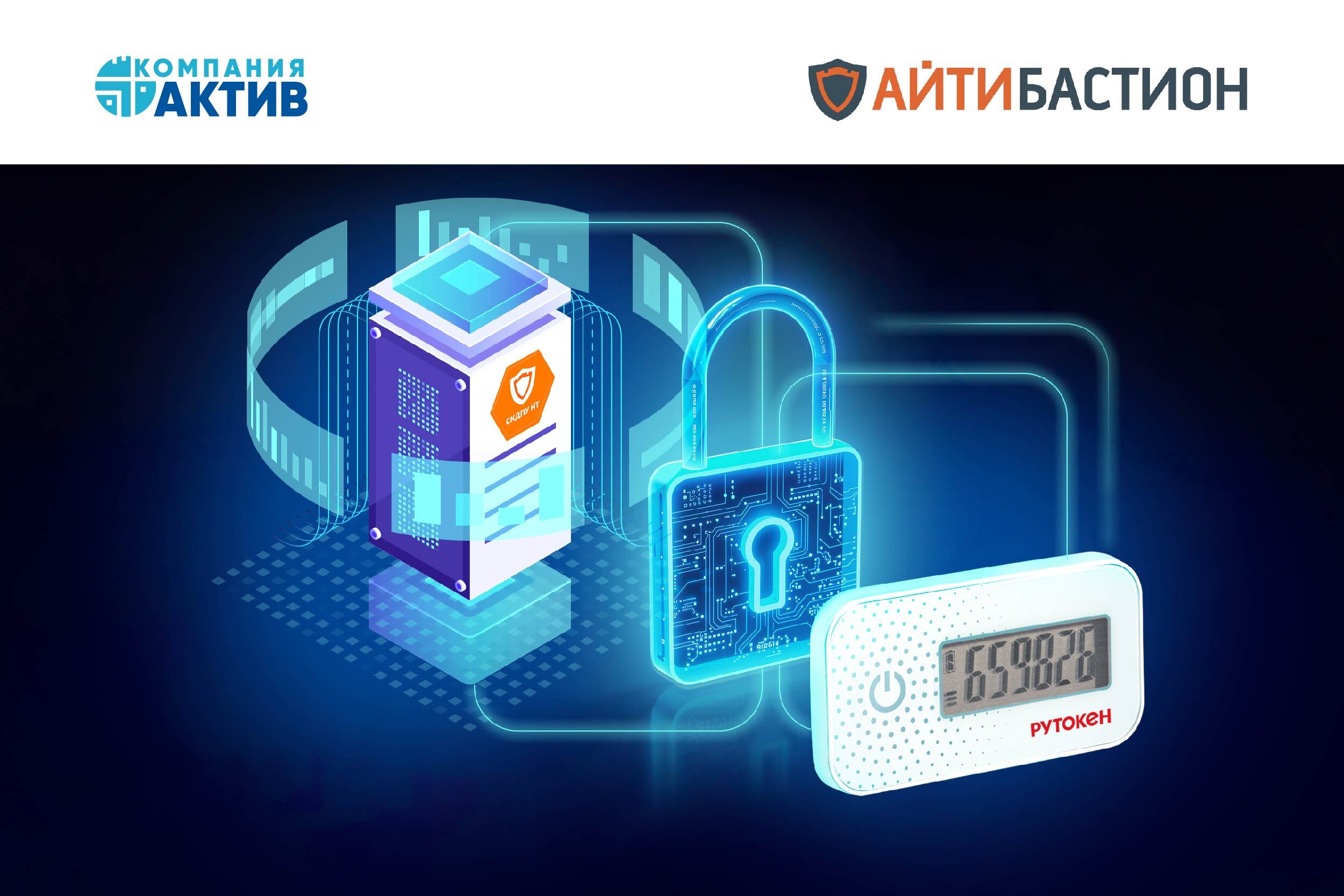 РАМ-платформа СКДПУ НТ получила поддержку аппаратных аутентификаторов Рутокен OTP