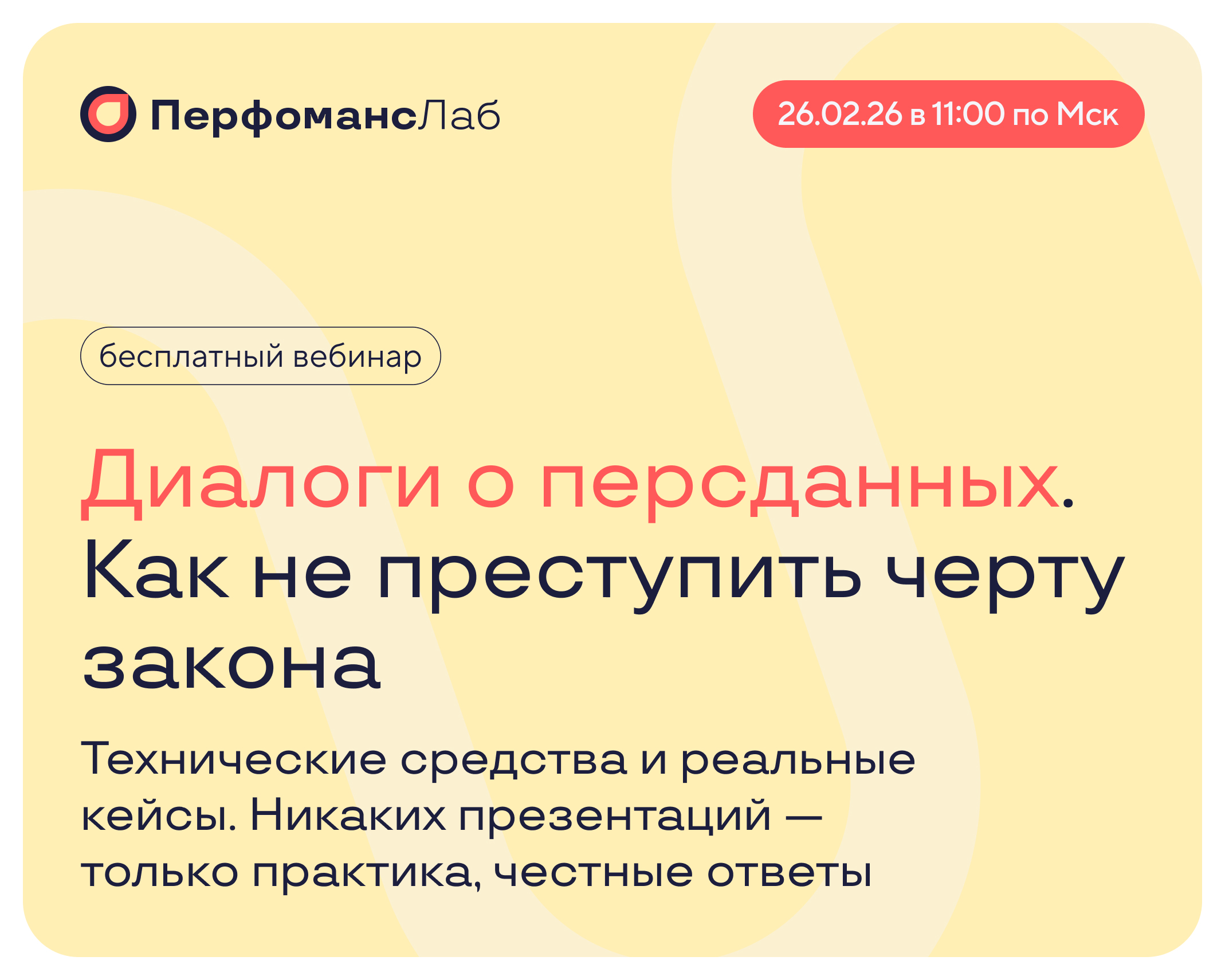 Как не переступить черту закона при работе с персональными данными