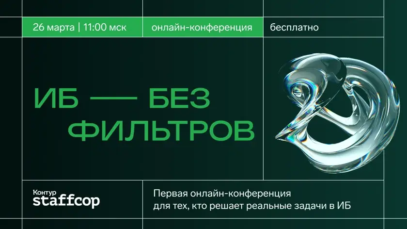 Опубликована полная программа онлайн-конференции “ИБ без фильтров” от Контура