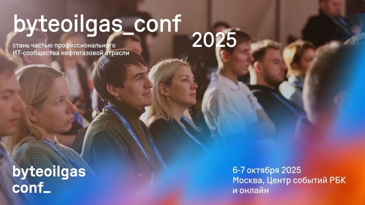 -        byteoilgas_conf 2025