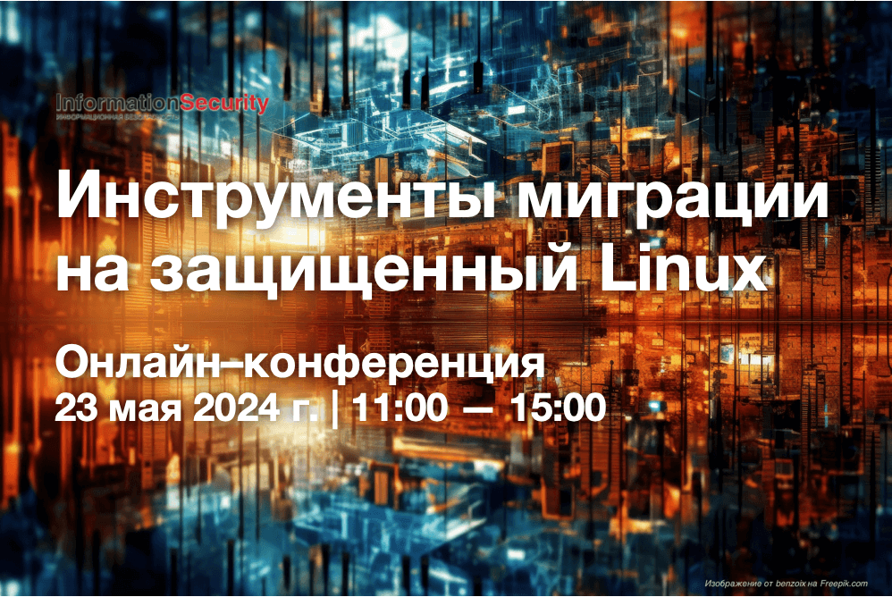 Инструменты миграции на защищенный Linux: онлайн-конференция 23 мая