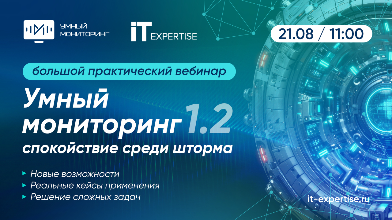 21 августа – вебинар «Умный Мониторинг 1.2: спокойствие среди шторма»