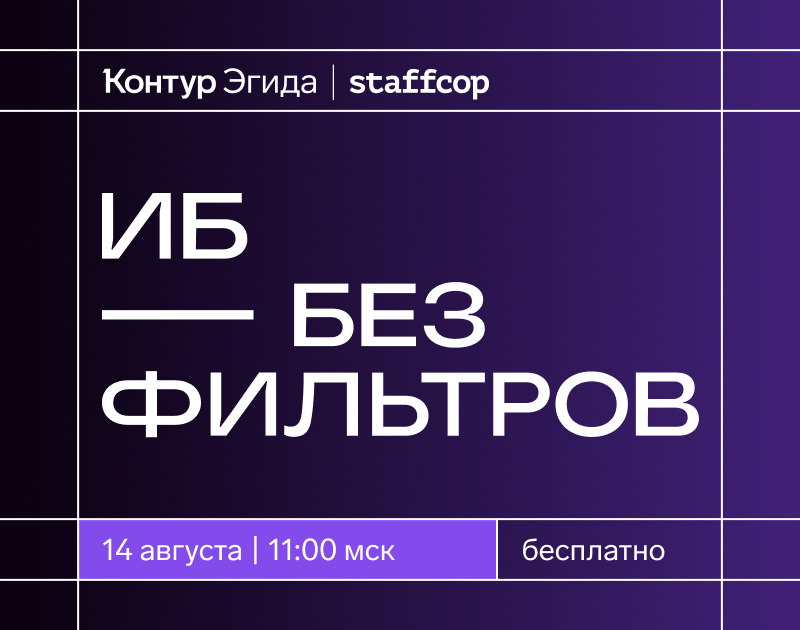 Контур.Эгида проведет онлайн‑конференцию «ИБ без фильтров» для специалистов, которые решают реальные задачи безопасности